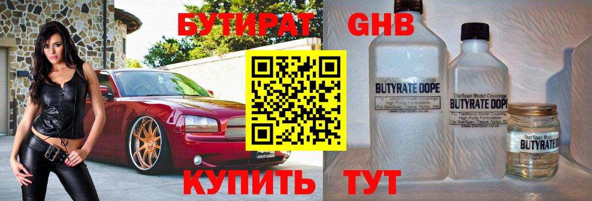 Бутират жидкий экстази Сергиев Посад