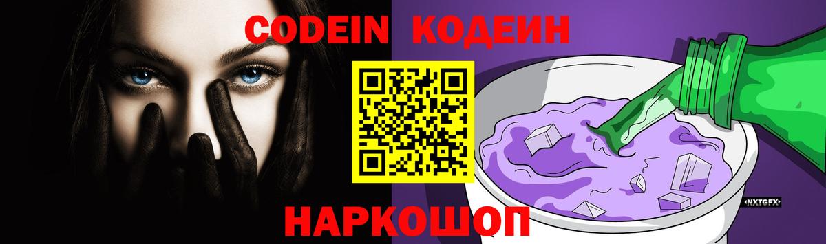 Кодеин Purple Drank  Вход с VPN  Сергиев Посад  Codein напиток Lean (лин) 